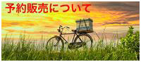 予約販売